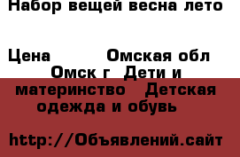 Набор вещей весна-лето › Цена ­ 800 - Омская обл., Омск г. Дети и материнство » Детская одежда и обувь   